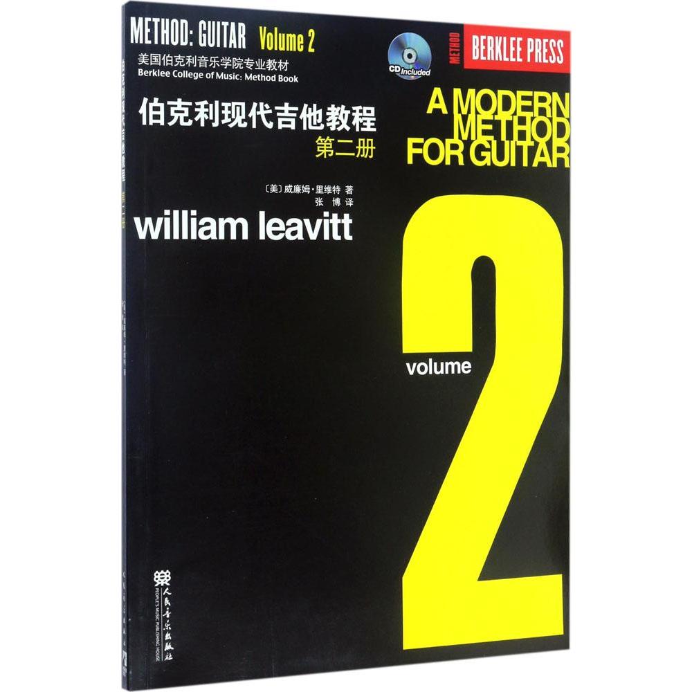 【书】伯克利现代吉他教程(2)  音乐教材 正版伯克利现代吉他教程第二册现代歌曲乐曲练习吉他曲谱训练基础知识曲目练习音乐书籍