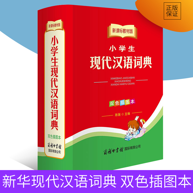 新華現代漢語詞典 雙色插圖本 *新華字典11版 新課標教材版小學生字典 商務印書館中通用教輔工具書 小學生詞典中學生詞典