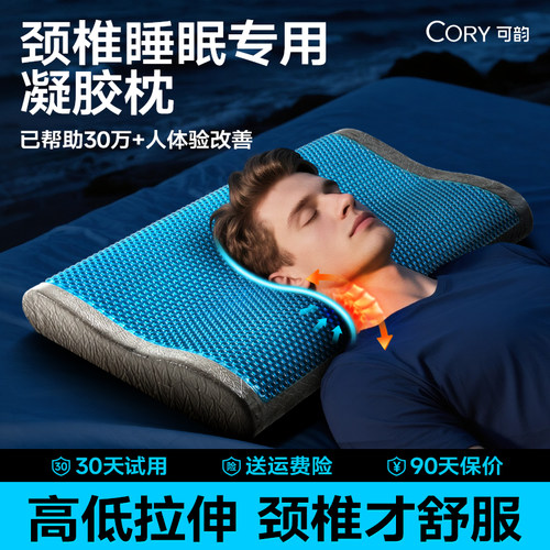 【颈椎专用凝胶枕】30天免费试用