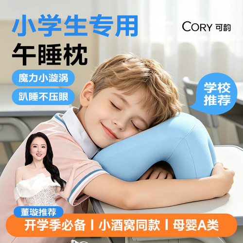可韵小学生专用午睡枕午休趴睡枕