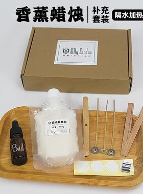 香薰蜡烛补充装替换装蜡液蜡基DIY香氛蜡块加热即用材料包套餐