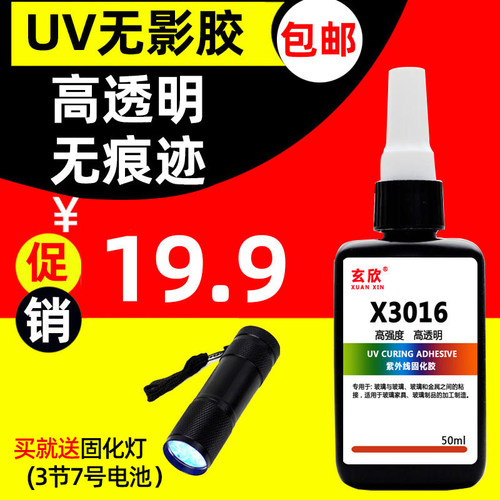 玄欣透明快干玻璃茶几紫外线胶水