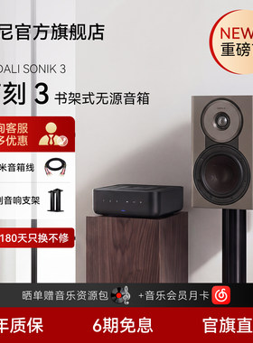 达尼SONIK3书架式无源HIFI音箱