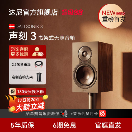 DALI达尼声刻3HIFI书架音箱