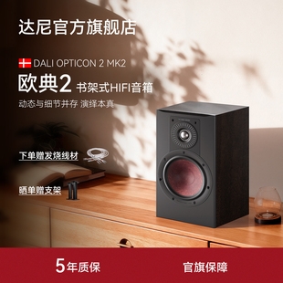 二代2号OPTICON2高保真HIFI书架发烧无源音响箱 DALI达尼欧典新款