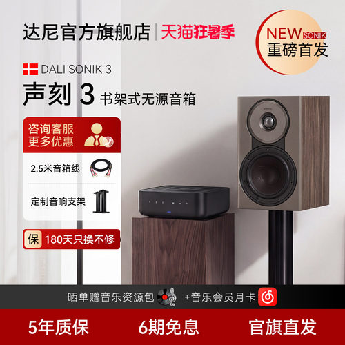 达尼SONIK3书架式无源HIFI音箱