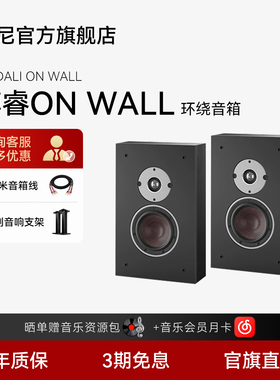 DALI/达尼博睿OBERON ONWALL HIFI高保真书架发烧无源音箱丹麦