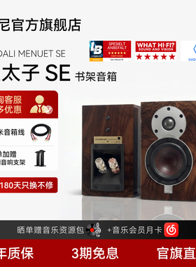 【热卖】丹麦制造DALI/达尼MENUET皇太子6 SE桌面书架hifi音箱