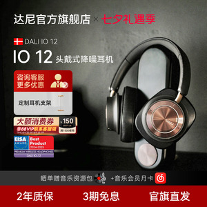 DALI/达尼io12头戴式蓝牙耳机丹麦旗舰无线降噪hifi监听耳机