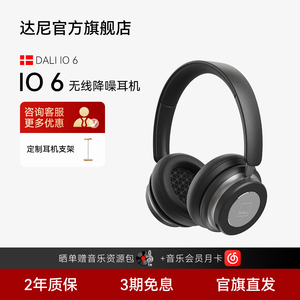 DALI/达尼IO6头戴式无线蓝牙立体声耳机耳麦主动降噪运动超长续航