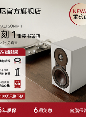 DALI达尼SONIK 1【声刻1】木质HIFI无源书架音箱丹麦专业家用音响