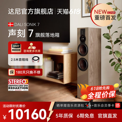 DALI达尼声刻7无源木质落地音箱