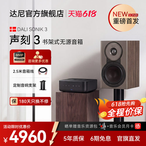 达尼SONIK3书架式无源HIFI音箱
