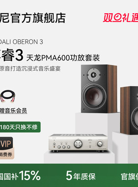 丹麦DALI/达尼 OBERON 3 博睿3无源音箱高保真HIFI天龙PMA600功放