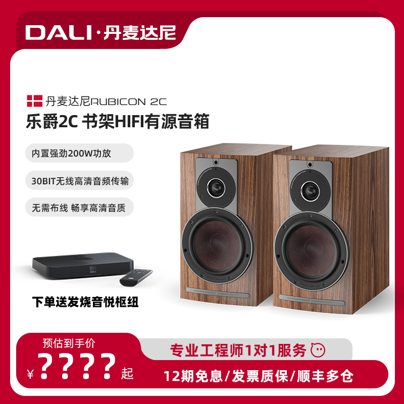 DALI/达尼乐爵2C RUBICON2C HIFI进口桌面音箱发烧有源音箱音响-封面