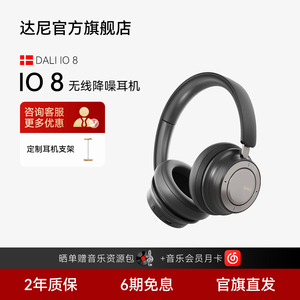 [新品上市] 达尼（DALI）IO-8头戴式降噪蓝牙耳机丹麦无线ANC降噪