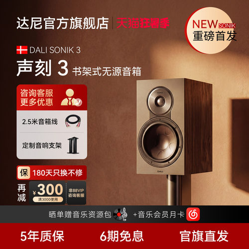 DALI达尼声刻3HIFI书架音箱