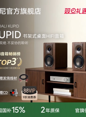 DALI/达尼旗舰KUPID丘比特hifi无源书架式音响音箱阿尔歌功放套装