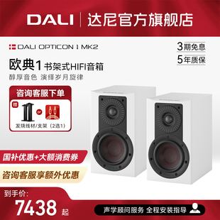 达尼欧典新款 DALI 二代1号OPTICON1高保真HIFI书架发烧无源音响箱