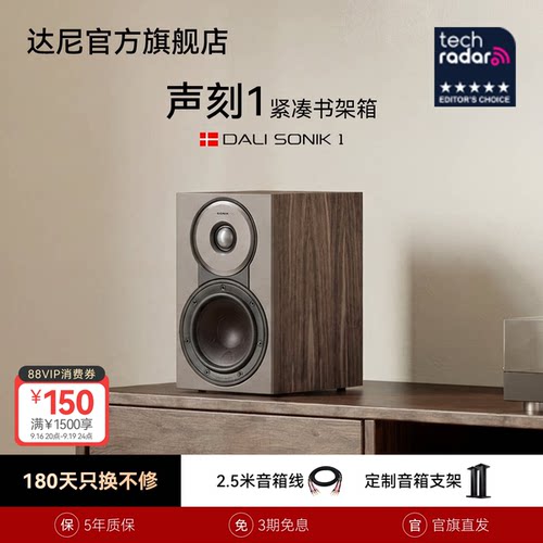 DALI达尼声刻1书架无源音箱