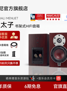 丹麦|DALI/达尼 MENUET 6皇太子6/6 SE书架音箱无源HIFI音响功放