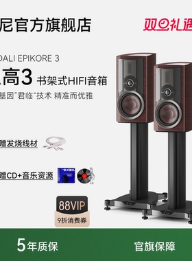 DALI/达尼EPIKORE 3皇室至高音箱典雅豪华发烧书架hifi高保真音响