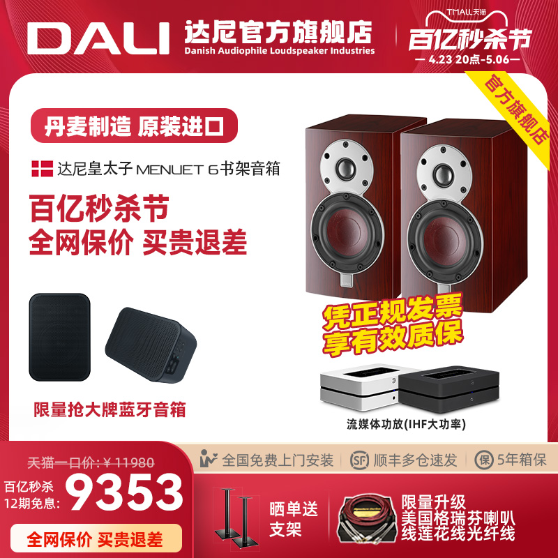 DALI/达尼皇太子6经典款hifi音箱