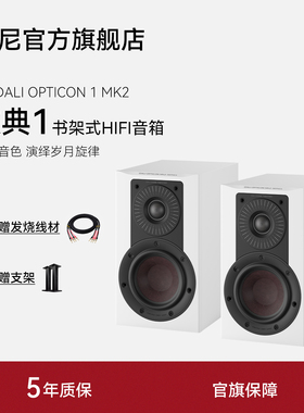 DALI/达尼欧典新款二代1号OPTICON1高保真HIFI书架发烧无源音响箱
