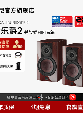 DALI/达尼RUBIKORE 2音响新乐爵2高保真HIFI发烧音箱天龙功放