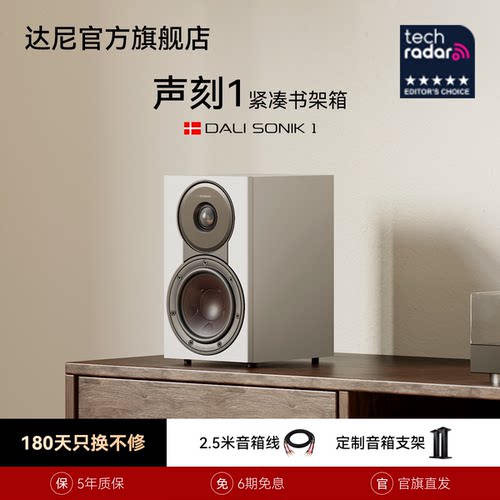 DALI达尼声刻1书架无源音箱