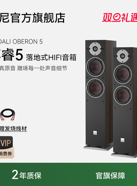 DALI/达尼OBERON 5博睿5号HIFI发烧无源音箱丹麦专业家用音响
