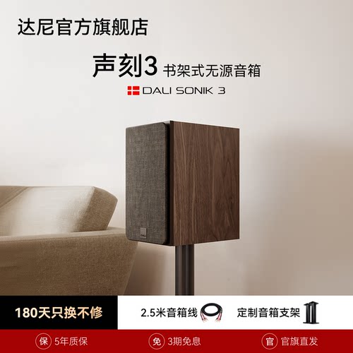 DALI达尼声刻3HIFI书架音箱