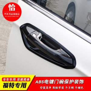 福特蒙迪欧锐界福睿斯拉手门碗改装碳纤车门把手抠亮条车身装饰贴