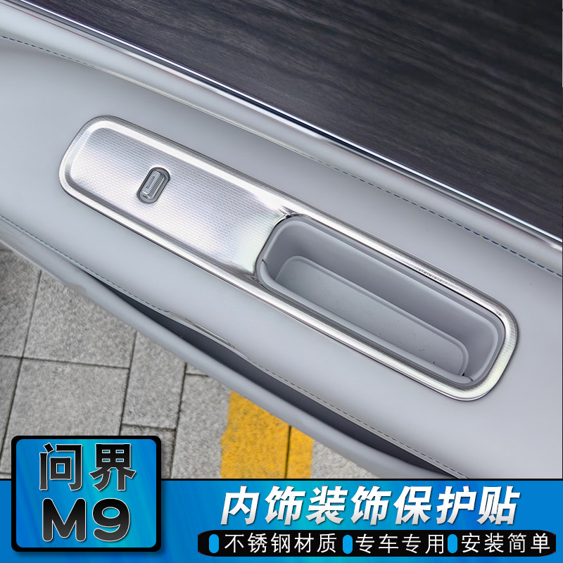 问界M9不锈钢内饰改装贴玻璃升降出风口后备箱开关装饰亮条贴片