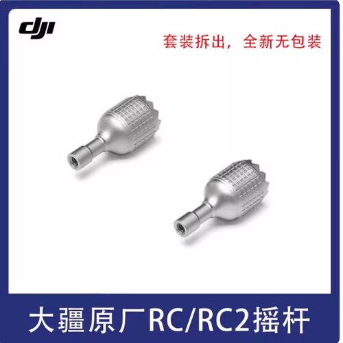 原装摇杆RC2带屏遥控器
