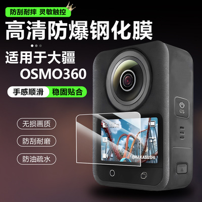 OSMO360钢化膜全景相机运动