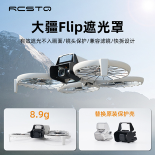 适用大疆DJI Flip镜头遮光罩保护罩免拆镜头罩云台炸机保护罩配件