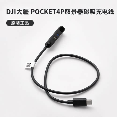 Pocket4P口袋相机磁吸充电线