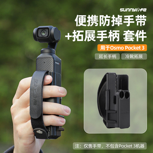 适用于DJI大疆Osmo 3手绳便携保护边框冷靴拓展手柄防脱落 Pocket