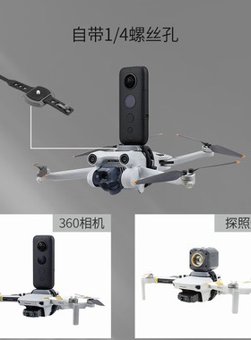 适用DJI大疆Mini5PRO挂载支架御3PRO/AIR3S全景相机上置1/4转接件