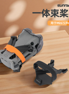 适用于DJI大疆Mini5Pro束桨器迷你螺旋桨叶固定配件束捆桨器轧带