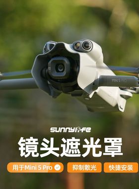 适用于DJI大疆Mini5Pro镜头遮光罩云台保护防眩光镜头遮阳盖配件