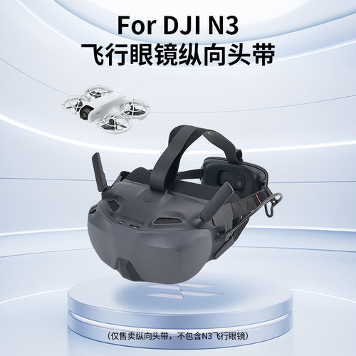 RCSTQ飞行眼镜N3头带配件