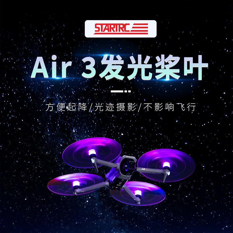 DJI大疆Air3发光螺旋桨叶