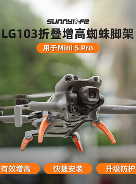 适用DJI大疆Mini5Pro增高脚架镜头遮光罩云台保护罩遮阳盖展示架