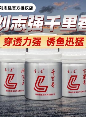 刘志强千里香小药开口剂诱鱼添加剂饵料野钓黑坑湖库鱼饵鲫鱼鲤鱼