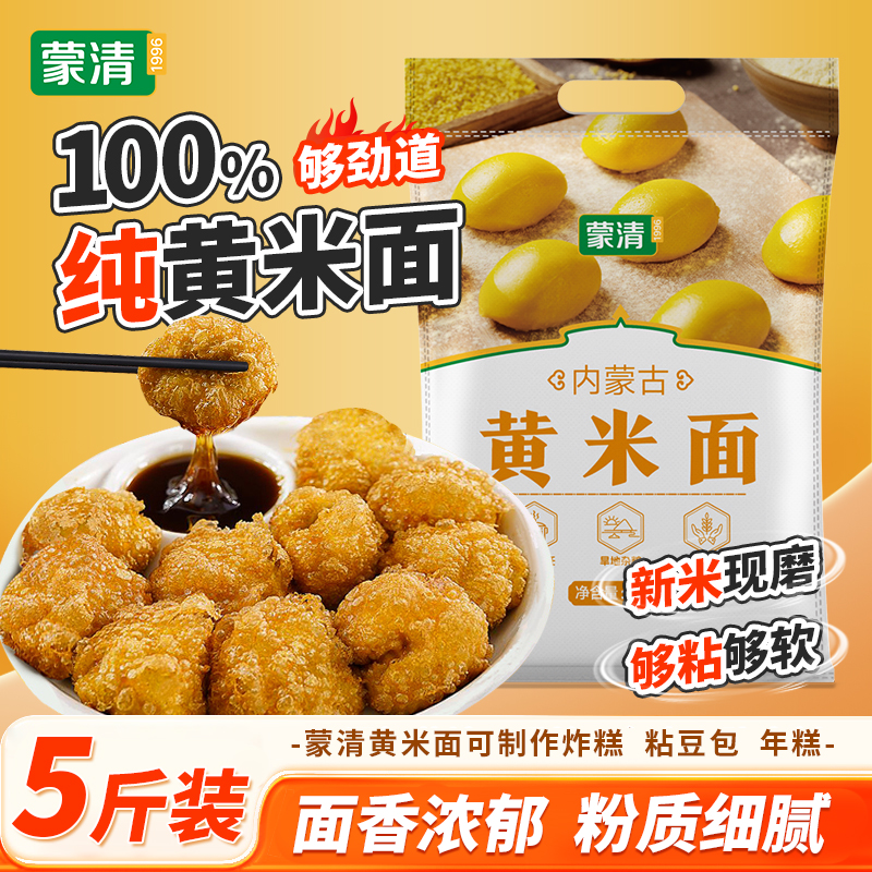 蒙清纯大黄米面粉糕面黍子面油炸糕年糕粘豆包面粉内蒙5斤坝上