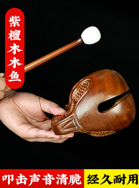 紫檀木实木静心木鱼打击乐器老式木鱼摆件家用木鱼敲木鱼法器实木