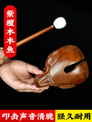 紫檀木实木静心木鱼打击乐器老式木鱼摆件家用木鱼敲木鱼法器实木
