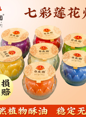 自在园酥油灯七彩莲花灯酥油灯平口莲花聚福罐酥油灯24小时长明灯
